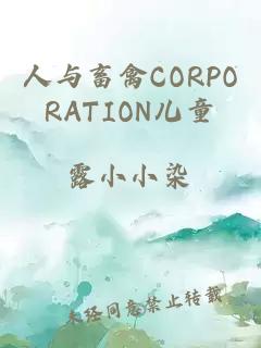 人与畜禽CORPORATION儿童