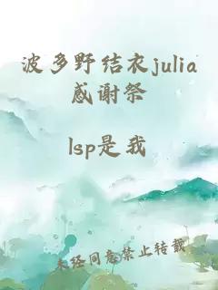 波多野结衣julia感谢祭