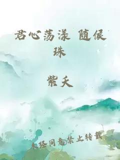 君心荡漾 随侯珠