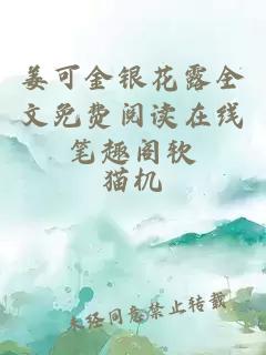 姜可金银花露全文免费阅读在线笔趣阁软