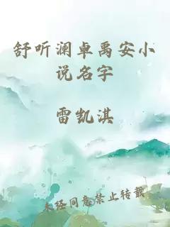 舒听澜卓禹安小说名字