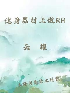 健身器材上做RH