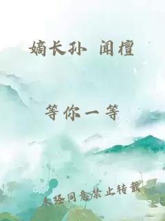 嫡长孙 闻檀