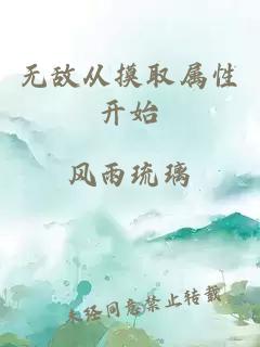 无敌从摸取属性开始