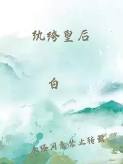 纨绔皇后