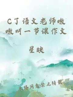 C了语文老师嗷嗷叫一节课作文