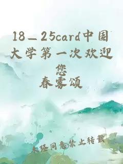 18—25card中国大学第一次欢迎您