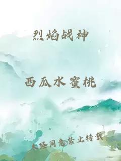 烈焰战神