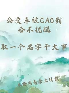 公交车被CAO到合不拢腿