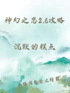 神幻之恋2.6攻略