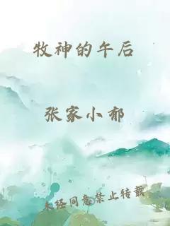 牧神的午后