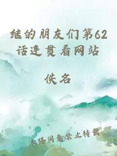 继的朋友们第62话连贯看网站