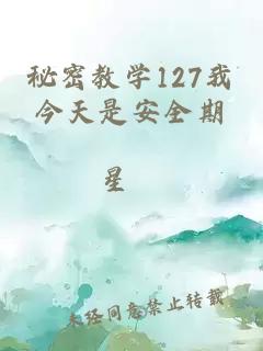 秘密教学127我今天是安全期