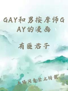 GAY和男按摩师GAY的漫画