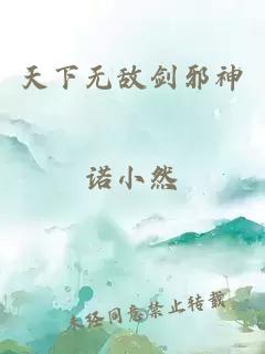 天下无敌剑邪神