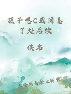 孩子想C我同意了处后续