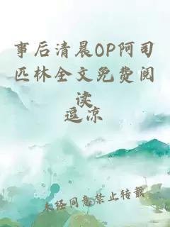 事后清晨OP阿司匹林全文免费阅读