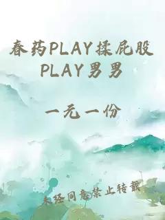 春药PLAY揉屁股PLAY男男