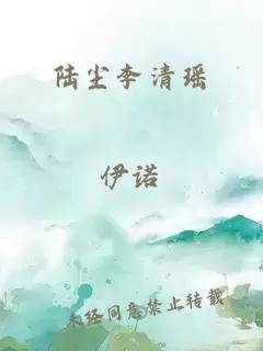 陆尘李清瑶