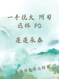 一手抚大 阿司匹林 PO