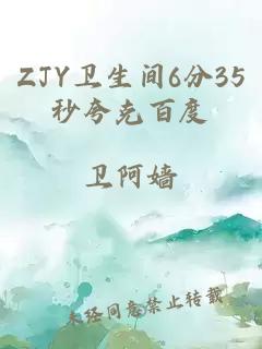 ZJY卫生间6分35秒夸克百度