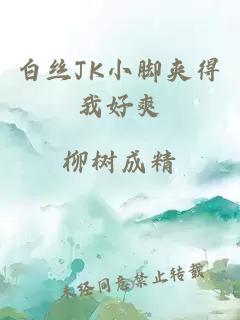 白丝JK小脚夹得我好爽