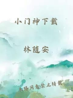 小门神下载