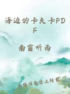 海边的卡夫卡PDF