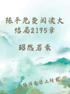 陈平免费阅读大结局2195章