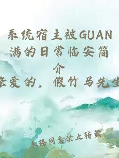 系统宿主被GUAN满的日常临安简介