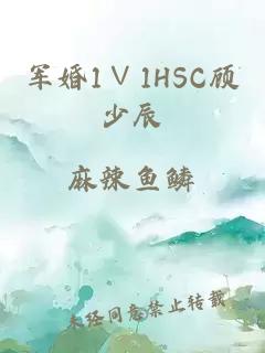 军婚1∨1HSC顾少辰