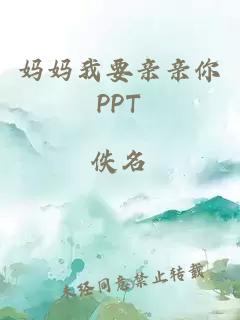 妈妈我要亲亲你PPT