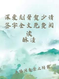 深爱刻骨贺少请签字全文免费阅读