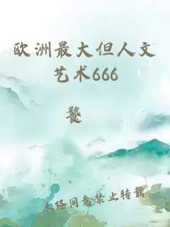 欧洲最大但人文艺术666