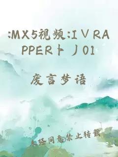 :MX5视频:I∨RAPPER卜丿01