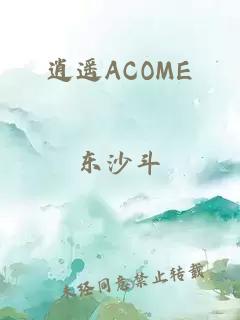 逍遥ACOME