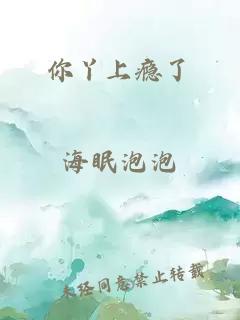 你丫上瘾了