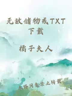 无敌储物戒TXT下载