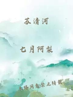 苏清河