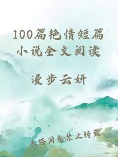 100篇艳情短篇小说全文阅读