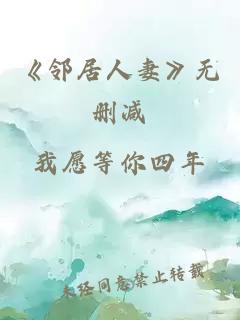 《邻居人妻》无删减