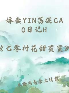 娇妻YIN荡挨CAO日记H