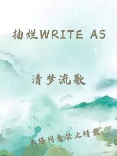 抽烂WRITE AS