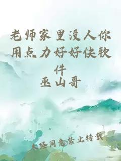 老师家里没人你用点力好好快软件