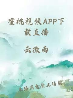 蜜桃视频APP下载直播