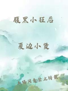 腹黑小狂后