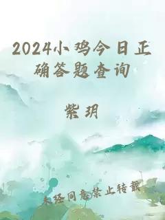 2024小鸡今日正确答题查询