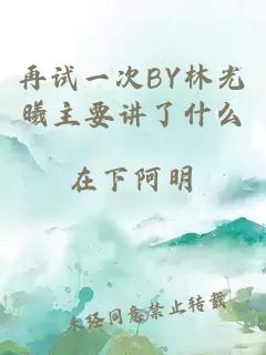 再试一次BY林光曦主要讲了什么