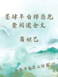 墨肆年白锦瑟免费阅读全文