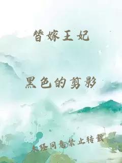 替嫁王妃